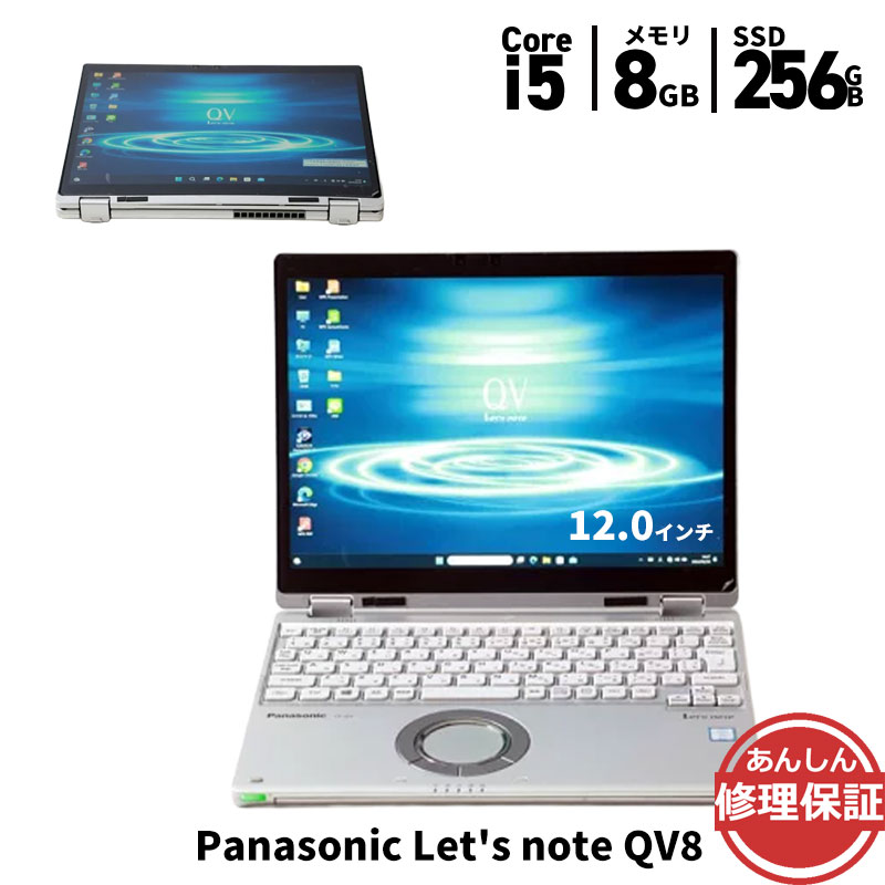 【高画質 2in1】Panasonic タッチパネル レッツノート CF-QV8 Panasonic CF-QV8 中古 レッツ 選べるカラー OS Office 2in1