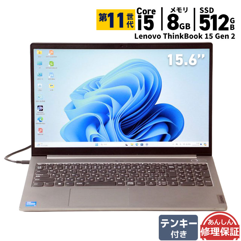中古 ノートパソコン Lenovo ThinkBook 15 Gen 2 ITL 20VE-0037JP Core i5 1135G7 2.4GHz 8GB SSD512GB Windows11 カメラ HDMI 3ヶ月保証 wn8446 【中古】【消費税込】【送料・代引手数料無料】