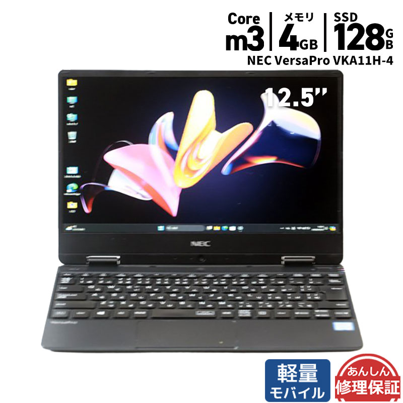 中古 ノートパソコン NEC VersaPro VKA11H-4 Core m3 8100Y 1.1GHz 4GB SSD128GB Windows11 カメラ HDMI 3ヶ月保証 wn8448 【中古】【消費税込】【送料・代引手数料無料】