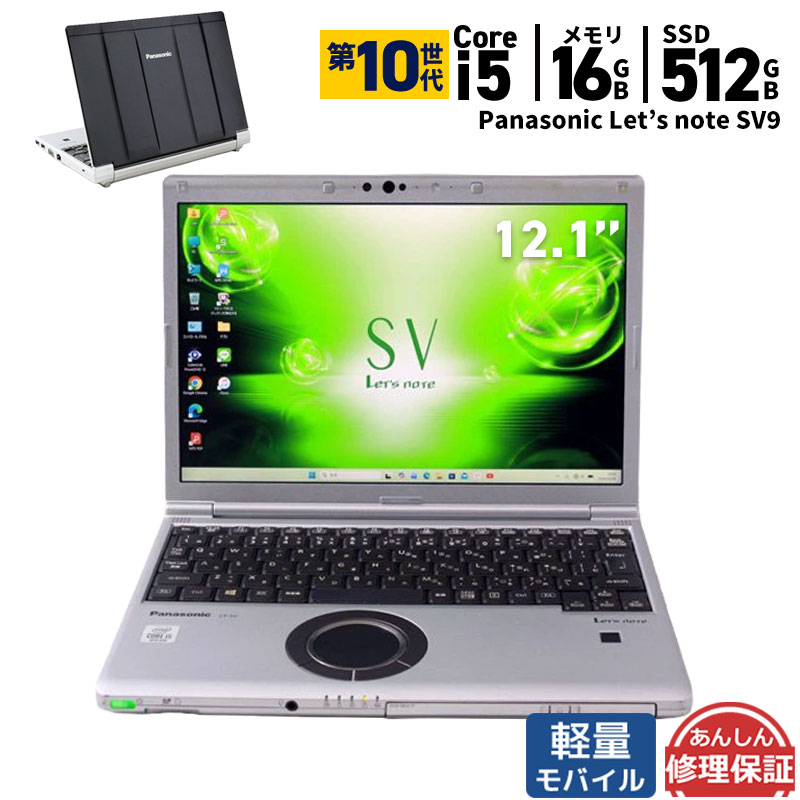 中古ノートパソコン Panasonic Let's note SV9 CF-SV9NDMQR Windows11 第10世代 Core i5 メモリ16GB SSD512GB 12.1インチ Office付き DVD Webカメラ 無線LAN Bluetooth HDMI 3ヶ月保証 wn9134 中古｜パソコンショップ プラン