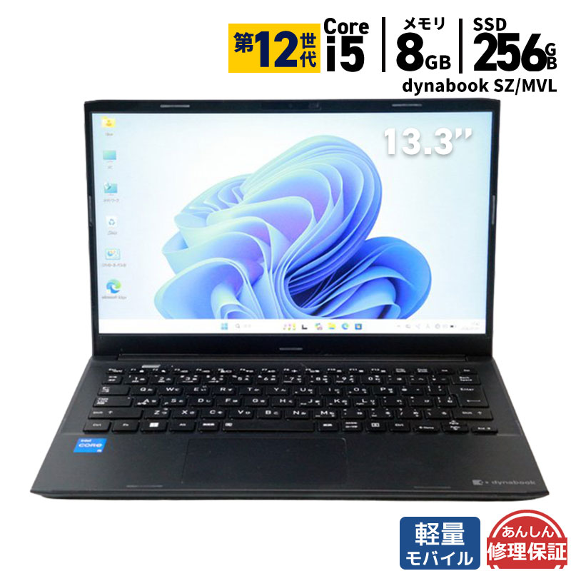 中古ノートパソコン dynabook SZ/MVL Windows11 第12世代 Core i5 メモリ8GB SSD256GB 13.3インチ Office付き Webカメラ 無線LAN Bluetooth 3ヶ月保証 wn9191 中古｜パソコンショップ プラン