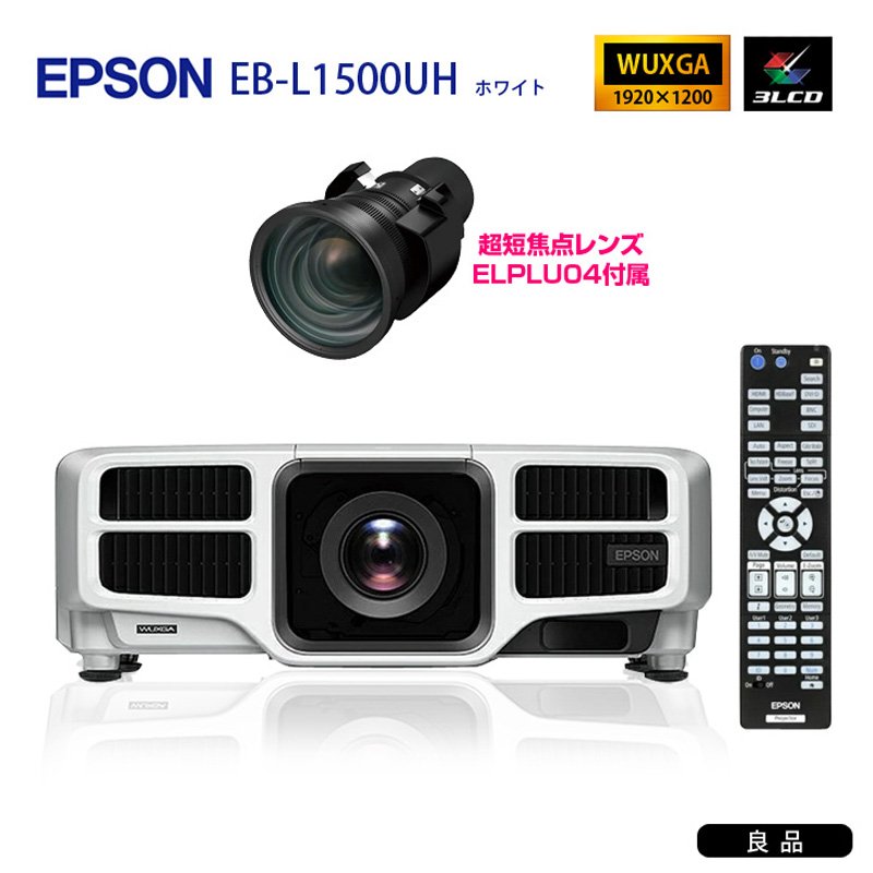 EPSON EB-L1500UH WUXGA 12000lm 4K対応 レーザー光源搭載 ビジネスプロジェクターレンズ付きELPLU04 プロジェクションマッピング 中古美品 ebl1500uh-2113【中古】【税込】【送料無料】【代引不可】