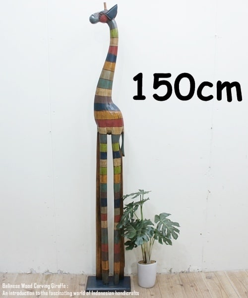 楽天市場】[ポイント2倍]キリンのオブジェ 150cm きりんさん