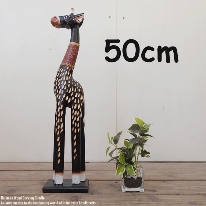 高身長　63cm　キリン　2頭　一刀彫　一つの木材　迫力 楽天市場】[ポイント2倍]キリンのオブジェ 50cm きりんさん