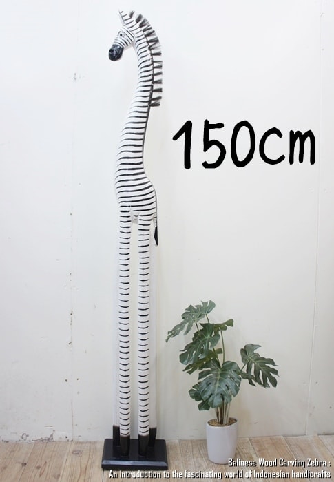 [ポイント2倍]シマウマのオブジェW 150cm しまうま 縞馬 木彫りの動物 木彫りの置物 動物インテリア 新築祝い 結婚祝い 引越し祝い プレゼント お祝い バリ雑貨  動物置物 木製オブジェ エスニック アジアンインテリア バリ島 買い回り ポイント消化 スーパーセール