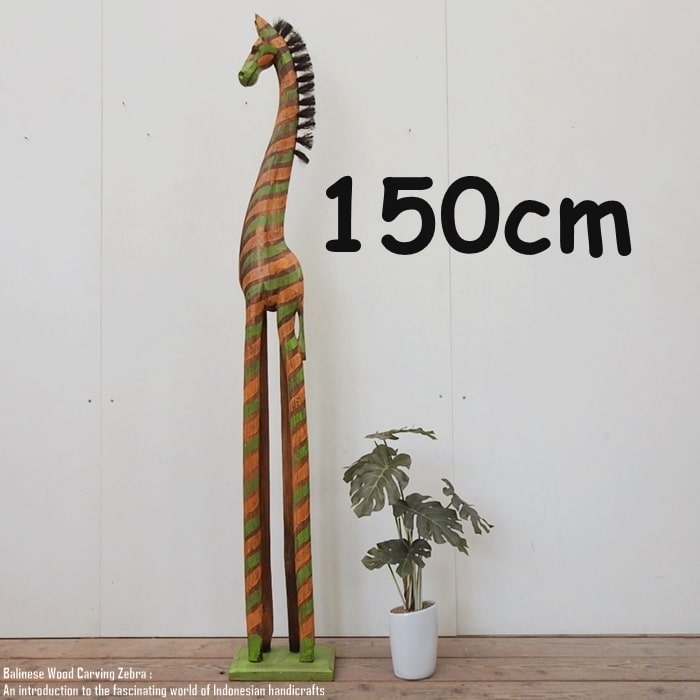 直接買 シマウマのオブジェ FR 200cm 2m 赤 青 白 しまうま 縞馬