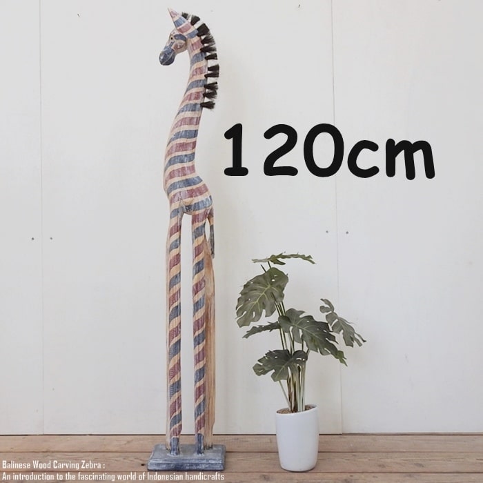 [ポイント2倍]シマウマのオブジェ FR 120cm 赤 青 白 しまうま 縞馬 木彫りの動物 木彫りの置物 動物インテリア 新築祝い 結婚祝い 引越し祝い プレゼント お祝い バリ雑貨 動物置物 木製オブジェ エスニック アジアンインテリア バリ島 スーパーセール｜バリ家具の専門店Q-STYLE