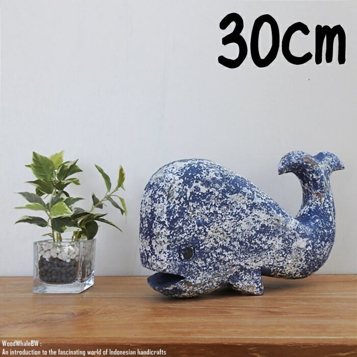 楽天市場】[ポイント2倍]木製オブジェ クジラ S 20cm ブルーウォッシュ
