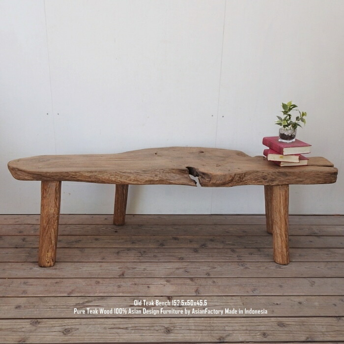 超極厚 一点物 オールドチークベンチ 152.5cm×50cm×45.5糎 木製 木 今めかしい 総醇乎たる材 一枚板 飾りつけ台 花台 アジアン調度品 寝いす 木製腰かけ 生まれながら木 イス 腰かけ 女性議長 腰かけ バリ調度品 貨物輸送無料 ウォール中毒者 マホガニーに並ぶ御前上等用材 お手々お手伝いさん アンティーク 北欧