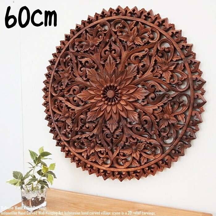 天然木の木彫りレリーフ 60cm ラウンドモデル ウッドレリーフ 60cm 丸 円形 ウォールデコ アートパネル 芸術品 木彫り フレーム 彫刻アート 壁掛け 飾り 壁飾り 手彫り アジアンインテリア ウッドパネル ウォールデコレーション オブジェ リゾートホテル 高級ホテル