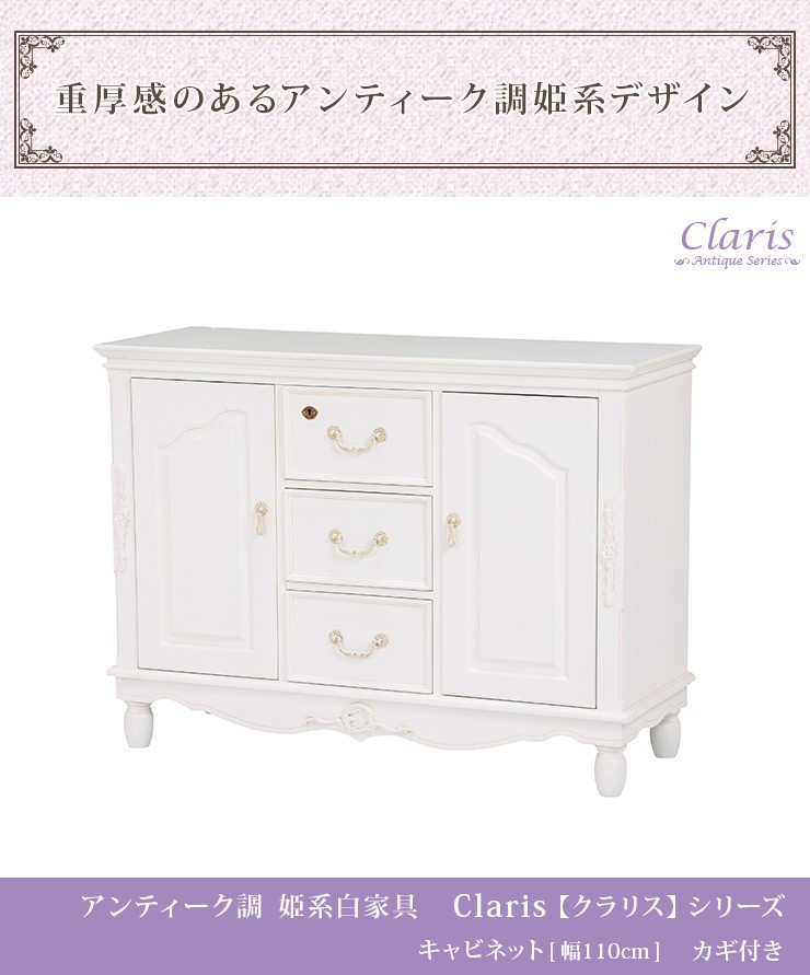 楽天市場 ポイント10倍 9 25 19 00 23 59 クラシカルデザイン キャビネット Claris クラリス アンティーク家具 白家具 白 ホワイト アンティーク調 ヨーロピアン クラシック家具 洋風家具 姫系家具 収納家具 木製 クオリアル 暮らし応援家具shop