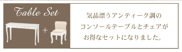 コンソールテーブル アンティーク セット ホワイト 家具 家具