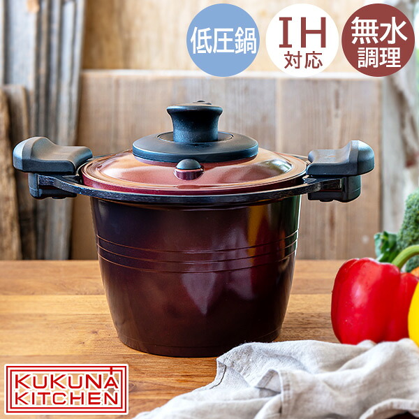 【土日限定★3％クーポン有】KUKUNA 低圧多機能鍋 20cm（IH対応 無水調理 お手入れ簡単 低圧 軽い 軽量 時短 こびりつきにくい 遠赤外線 セラミック コーティング ギフト ククナ ブラウン）