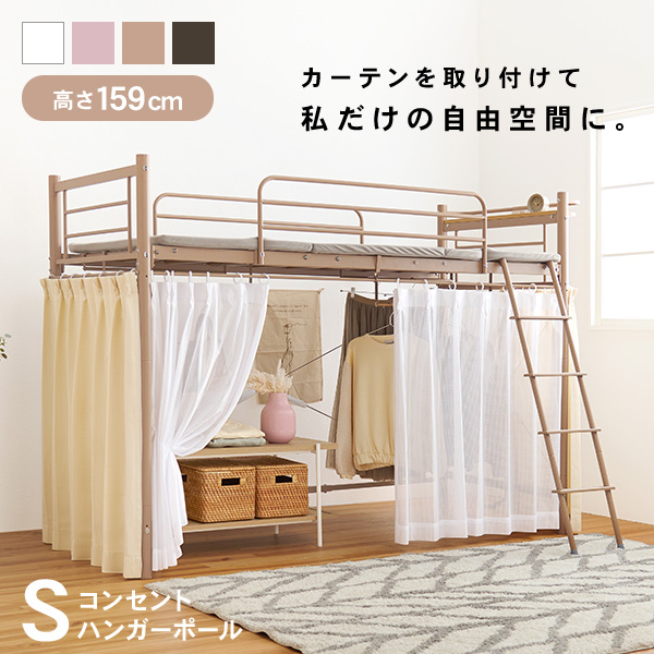 【楽天市場】好きなカーテンが取り付けられるロフトベッド 高さ159cm[ミドル]【AQUA】アクア(大人 子供 パイプベッド シングル ベッド