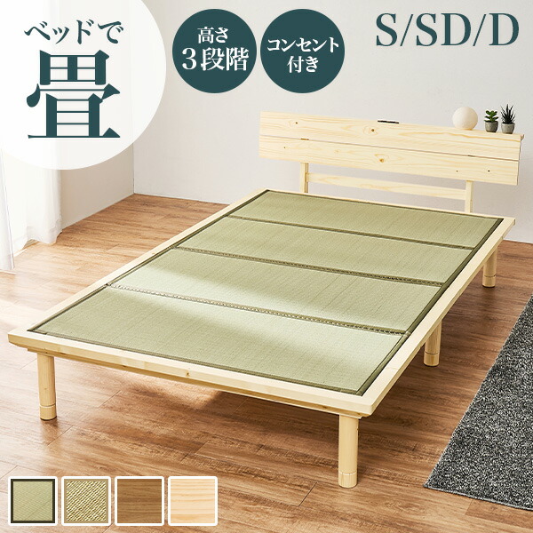 高さ3段階すのこベッド＆畳マットレスSET シングル/セミダブル/ダブル（畳ベッド マットレス すのこ 畳 マット い草 吸湿 おしゃれ 木製 すのこベッド 宮棚 コンセント コンセント付き 棚 宮付き 木製ベッド ロング ロングサイズ 敷布団）