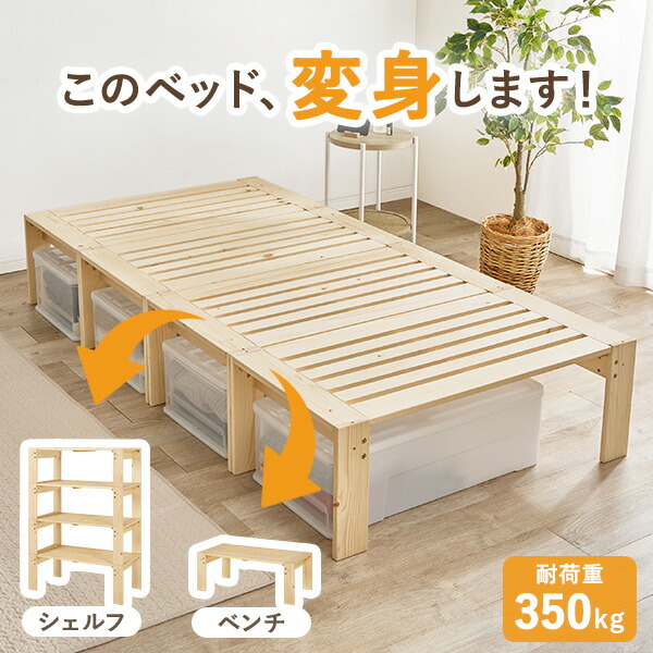 【お得クーポン配布中】【レビューで特典あり】変身する!分割ベッド (棚やベンチとしても使える 分割式すのこベッド ベッド すのこベッド すのこ ベッドフレーム シングル 棚 ラック シェルフ ヘッドレスベッド パイン 分割ベッド 分割 4分割 ベンチ シングルベッド 頑丈 ロ|クオリアル -暮らし応援家具SHOP-