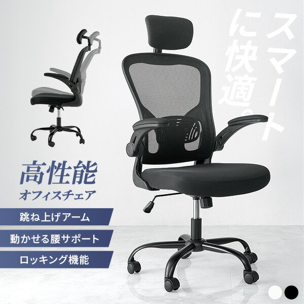 ヘッドレスト付き 高機能オフィスチェア(オフィスチェア メッシュ デスクチェア おしゃれ 疲れない パソコンチェア 疲れにくい メッシュチェア 肘付き オフィスチェアー ロッキングチェア 跳ね上げ式アームレスト ランバーサポート 回転 昇降 キャスター) 9,232円