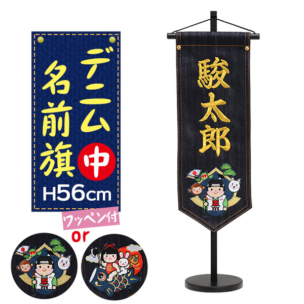 楽天市場 5 Offクーポン配布中 4 23 金 時 4 28 水 2時 選べる名入れデザイン デニム名前旗 中 金太郎or桃太郎ワッペン付き 高さ56cm 端午の節句 節句飾り 初節句 子供の日 お祝い 飾り 男の子 クオリアル 暮らし応援家具shop