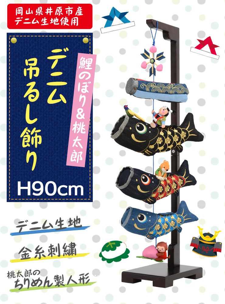 楽天市場 4時間限定 ポイント10倍 4 15 木 時 24時 デニム桃太郎鯉のぼり 室内鯉のぼり 中 幅18cm 奥行25cm 高さ90cm 鯉のぼり 鯉幟 コイノボリ 桃太郎 ももたろう おしゃれ デニム 可愛い かわいい 室内用 マンション用 端午の節句 節句飾り 初節句