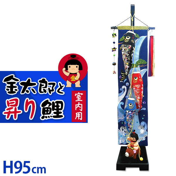 金太郎と昇り鯉(室内鯉のぼり)（奥行25×高さ95cm）（鯉のぼり 鯉幟 コイノボリ 室内用 マンション用 端午の節句 節句飾り 初節句 子供の日 お祝い）