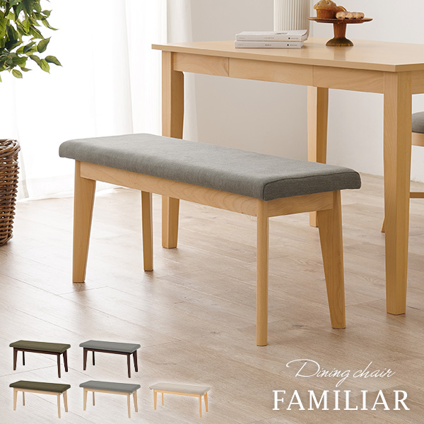 ダイニングベンチ 【FAMILIAR】ファミリア （チェア イス 椅子 スツール 高さ43cm 幅100cm ファブリック おしゃれ 北欧 木製 ブラウン ナチュラル）｜クオリアル -暮らし応援家具SHOP-
