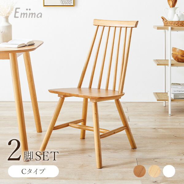 楽天市場】ウィンザーチェア 2脚セット Dタイプ【Emma】エマ