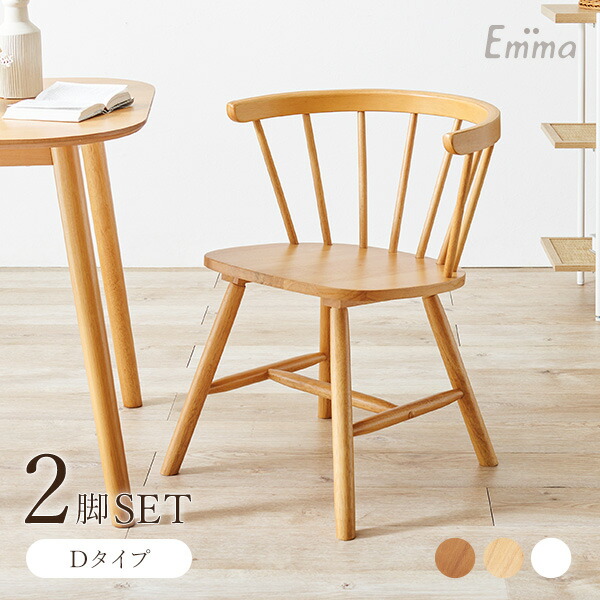 【土日限定★3％クーポン有】ウィンザーチェア 2脚セット Dタイプ【Emma】エマ(ダイニングチェア 北欧 ウィンザーチェア チェア 椅子 オシャレ イス おしゃれ ダイニング チェアー ダイニングチェアー 可愛い ウィンザーチェアー 白 木製 韓国インテリア セット 一人暮らし)