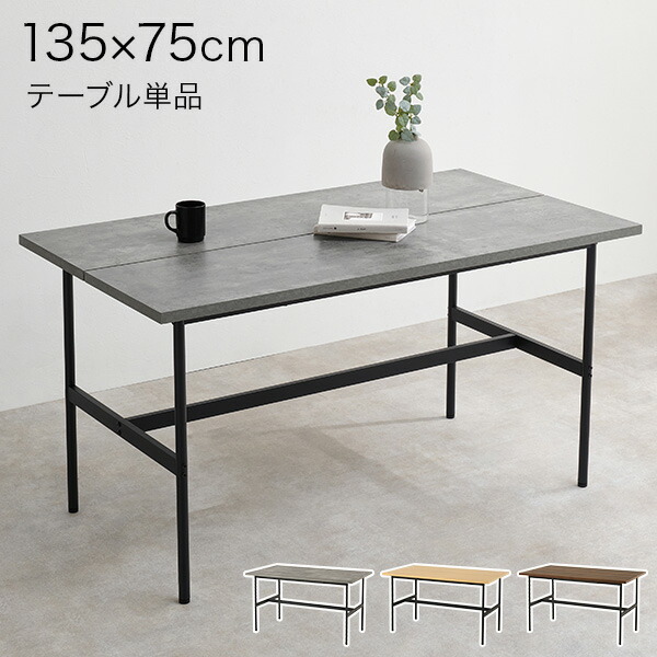【お得クーポン配布中】アイアンダイニングテーブル 135cm（ダイニング テーブル 4人 四角 食卓 机 4人掛け スチール 脚 異素材 木目調 コンクリート おしゃれ モダン ヴィンテージ リビングテーブル 収納 北欧 長方形 単品 シンプル 4人用 新生活 単品 ナチュラル）｜クオリアル -暮らし応援家具SHOP- 9,475円