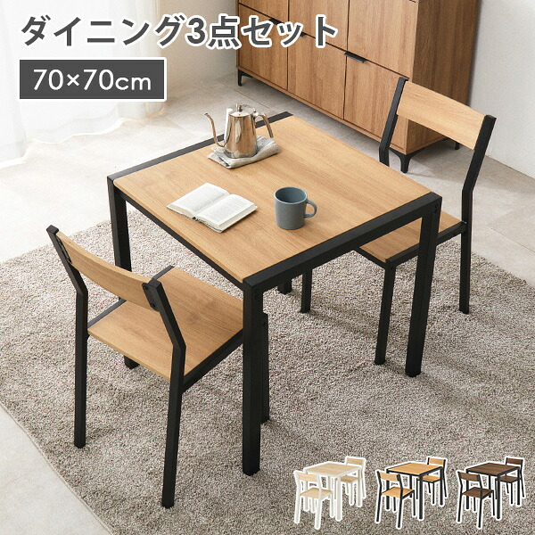 アイアンダイニング3点セット 幅70cm(ダイニングテーブルセット 2人用 正方形 木目調 アイアン スチール チェア付き 2人掛け コンパクト 一人暮らし おしゃれ シンプル ホワイト 白 ダイニング シンプル スチール脚 省スペース)
