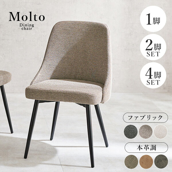 【お得クーポン配布中】ヴィンテージ風チェア 1脚/2脚/4脚【Molto】モルト(チェア おしゃれ チェアー 2人掛け ダイニング イス 4脚セット ダイニングチェア 2脚セット ダイニングチェアー 合革 椅子 1脚 単品 セット デスクチェア 食卓椅子 合成皮革 ファブリック)|クオリアル -暮らし応援家具SHOP-