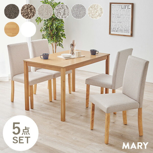 【18～20日はクーポン有】ダイニング5点セット 選べる生地2種類【MARY】メリー(ダイニング テーブル チェア 長方形 ダイニングチェア 4脚 ブークレ おしゃれ デスクチェア セット チェアー 北欧風 ファブリック 木製 ナチュラル ブラウン グレー 背もたれ かわいい)