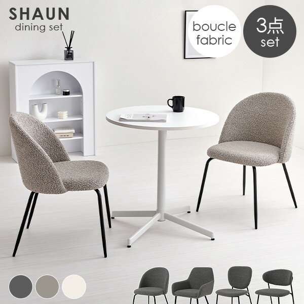 【4/9(木)20時～最大10％クーポン有】ダイニング 3点セット ブークレチェア 選べる4タイプ【SHAUN】ショーン(ダイニング おしゃれ 椅子 モダン イス ブークレ生地 デスクチェア 韓国インテリア 白 ホワイト 韓国 くすみ 海外 モノトーン 可愛い 北欧 カフェ グレー 肘付き セ 17,985円