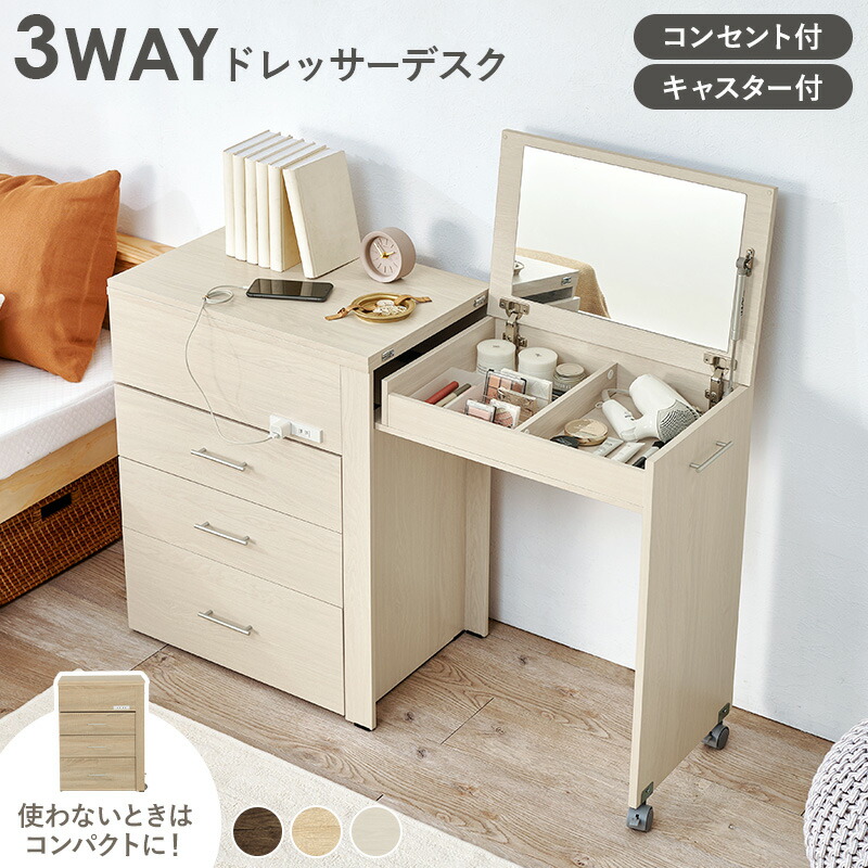 【土日限定★3％クーポン有】3WAY ドレッサーデスク (ドレッサー デスク コンセント キャスター コンセント付き キャスター付き チェスト 省スペース 大容量 収納 ドレッサーテーブル ワンルーム リビング 伸縮 引き出し コスメ収納 コスメワゴン コンパクト 一人暮らし)