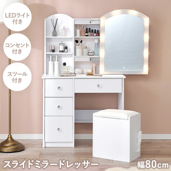 【6月中旬予約受付中】スライドミラードレッサー 幅80cm【Cecile】セシル(ドレッサー おしゃれ かわいい ライト付き 引き出し 引出し スツール付き 鏡台 化粧台 コスメ収納 大容量 収納 化粧品 コスメ コンセント付き ミラー ワンルーム 姫系 リビング 新生活 デスク 白