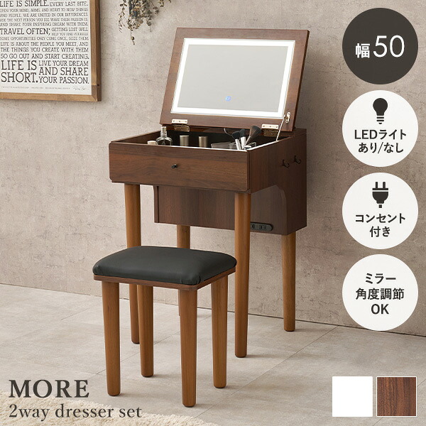 【お得クーポン配布中】ドレッサーセット 選べるLEDライトあり/なし 幅50cm【More】モア(ドレッサー デスク おしゃれ スツール付き コンセント付き テーブル 化粧台 コンパクト 鏡台 ミラー 収納 一面鏡 ドレッサーデスク ドレッサーテーブル コンセント メイク)|クオリアル -暮らし応援家具SHOP-