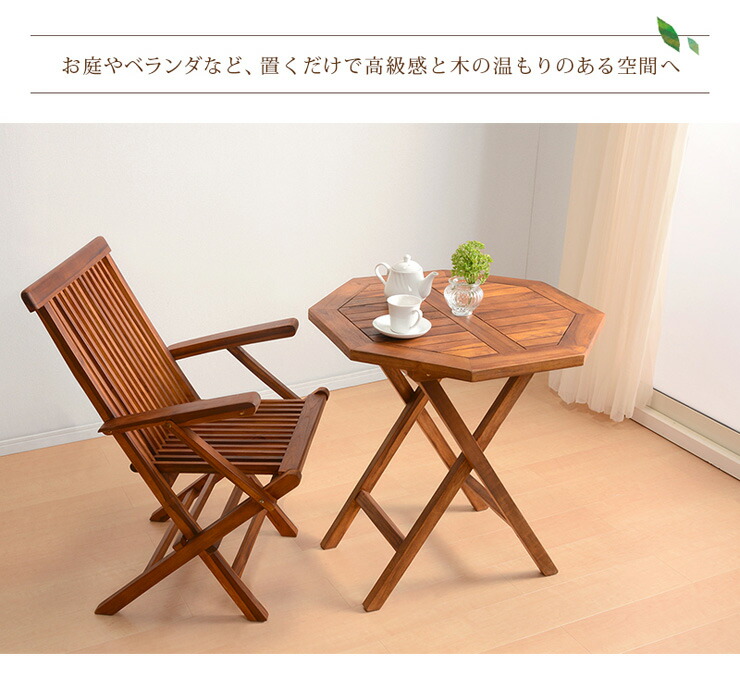 折りたたみ式 チークガーデンテーブル 八角形 テーブル単品 ガーデン おしゃれ 机 ガーデンファニチャー テーブル