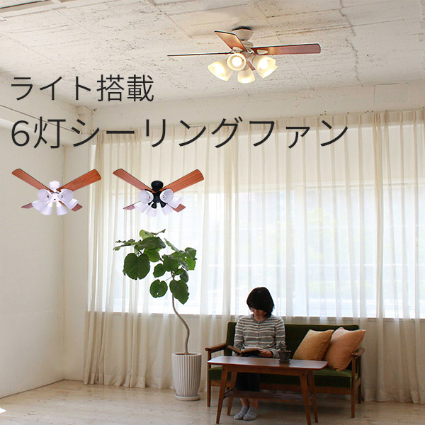 リモコン付 おしゃれ 6灯 8 9限定 999円クーポン有 天井照明 シーリングライト シーリングファンライト シーリングファン ライト付き 送料無料 リバーシブル羽根で2カラー楽しめるライト搭載シーリングファン カフェ風インテリアがお好きな方にもピッタリ リモコン付 おしゃれ 6灯 8 9限定 999円クーポン有 天井照明 シーリングライト シーリングファンライト シーリングファン ライト付き 送料無料 リバーシブル羽根で2カラー楽しめるライト搭載シーリングファン カフェ風インテリアがお好きな方にもピッタリ