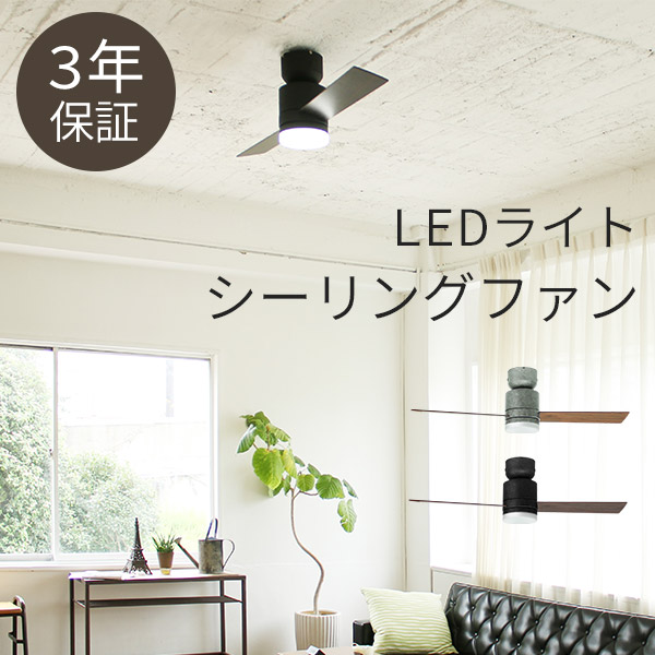 楽天市場 3 Offクーポン配布中 10 6 水 10 8 金 シーリングファン Ledライト リモコン付 1灯 シーリングファン Led ライト付き シーリングライト ファン 室内換気 おしゃれ 省エネ 節電 インテリア照明 リビングライト ダイニング クオリアル 暮らし応援