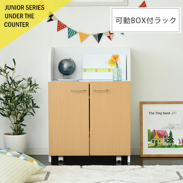カウンター下ジュニアシリーズ 可動BOX付きラック(カウンター下 おもちゃラック 動くボックス付き 幅60 高さ85 カウンター下収納 奥行35cm 扉付き おもちゃ箱 キャスター付き リビング 収納 棚 子供部屋 子供)