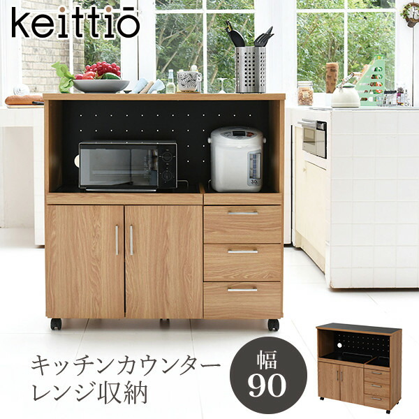 楽天市場 6 4 時 2h限定 Offクーポン有 キッチンカウンター レンジ収納 幅90 北欧キッチンシリーズ Keittio ケイッティオ 新生活 キッチン収納 おしゃれ 北欧風 ナチュラル系 食器棚 ブラウン大容量 ロータイプ 木目調 ファミリー シンプル キャスター