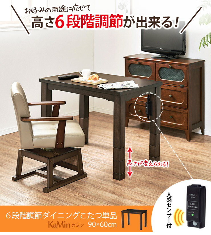 楽天市場 5 Offクーポン配布中 4 23 金 時 4 28 水 2時 ダイニングこたつテーブル Kamin 長方形 幅90cm こたつ本体90 ハイタイプこたつ ダイニングコタツ 高脚こたつ ダイニングテーブルこたつ 食卓用こたつ 木製こたつ 高さ調節 機能こたつ 人感センサー