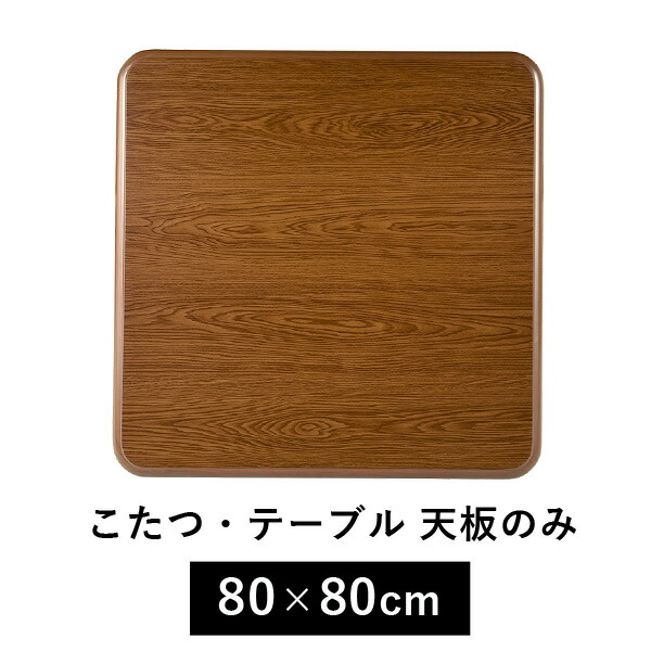 こたつ天板のみ 105cm×75cm 長方形 交換用 炬燵用上板 木目柄 UV