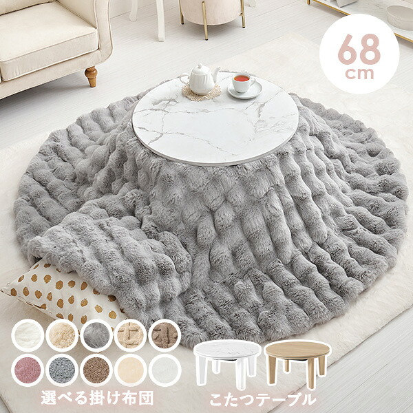 楽天市場】【5日20時〜☆ポイント5倍】ふわもこ こたつ掛け布団 円形