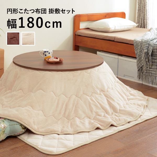 楽天市場 省スペース こたつ布団 掛け敷きセット 円形こたつ 80cm対応 アイボリー ブラウン マイクロファイバー こたつ布団セット 掛敷セット こたつ布団 円形 掛け布団 敷き布団 こたつ布団セット 白 ホワイト アイボリー ブラウン クオリアル 暮らし応援家具shop