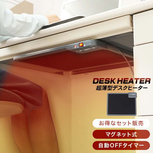 薄型デスクヒーター 1個/3個/5個/10個＜お得なセット割＞(パネルヒーター 足元ヒーター 足元 暖房 デスク ヒーター オフィス 足元暖房 フットヒーター 足 薄型 電気ヒーター 冷え対策 暖房器具 デスクワーク 省エネ タイマー こたつ 自宅 キッチン トイレ)