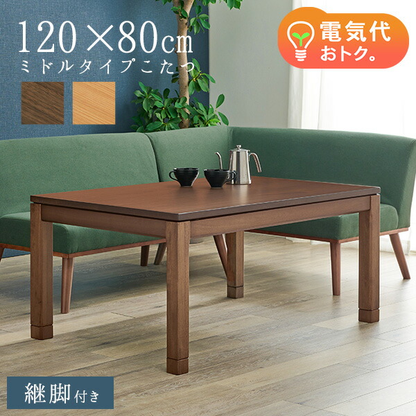 セミオーダーこたつ ミドルタイプ 120×80cm【趣】おもむき(こたつ テーブル おしゃれ コタツ ミドルサイズ 単品 高さ調節 炬燵 リビングこたつ ダイニングこたつ 和モダン セミオーダー コンパクト 木製 長方形 ファミリー)