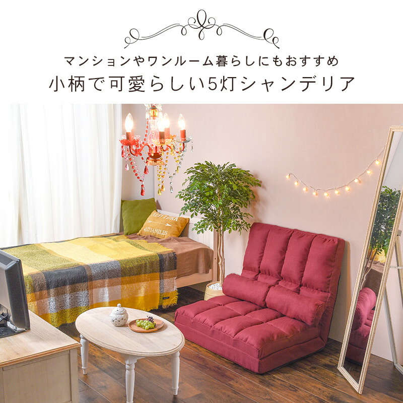 楽天市場 5色から選べるシャンデリア Lucia ルチア おしゃれ シャンデリア 軽量 5灯 白熱電球付き Led Led対応 6畳 間接照明 カラフル 簡単 かわいい 姫系 ライト 一人暮らし ワンルーム 寝室 キッズルーム コンパクト ホワイト クリア ブラック ピンク カラフル