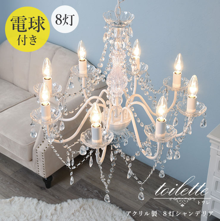 シャンデリア 8灯 電球付き 白熱 Toilette トワレ 電球 付属 白熱灯 リビング 姫系 白熱 8畳 7畳 6畳 5畳 4 5畳 Led対応 シーリング シンプル おしゃれ かわいい 可愛い 姫系 子供 照明 簡単 ワンルーム 賃貸 マンション 白 ホワイト クリア リビング ダイニング