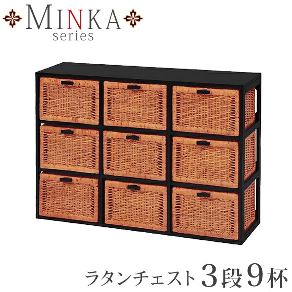 ラタンチェスト(籐) 引出し３段９杯【MINKA】ミンカ【完成品】（アジアン家具 和モダン 籐チェスト たんす タンス 箪笥 収納家具 リビング収納 リビング家具 引出収納 籐家具 アジアンインテリア アジアンテイスト リビングチェスト アジアンチェスト 和風 和室）