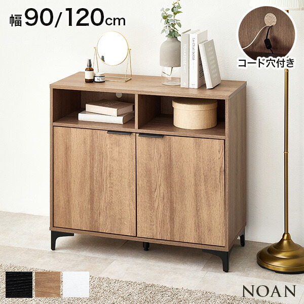 【レビューで特典あり】木目調 アイアン キャビネット 幅90cm/120cm【NOAN】ノアン(キャビネット 北欧 おしゃれ 白 リビング 扉付き サイドボード 収納棚 ジャパンディ モダン 棚 木目調 チェスト 書類 コード穴 韓国インテリア 扉 取っ手 ナチュラル a4)